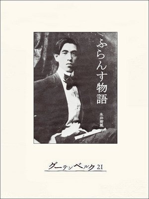 cover image of ふらんす物語